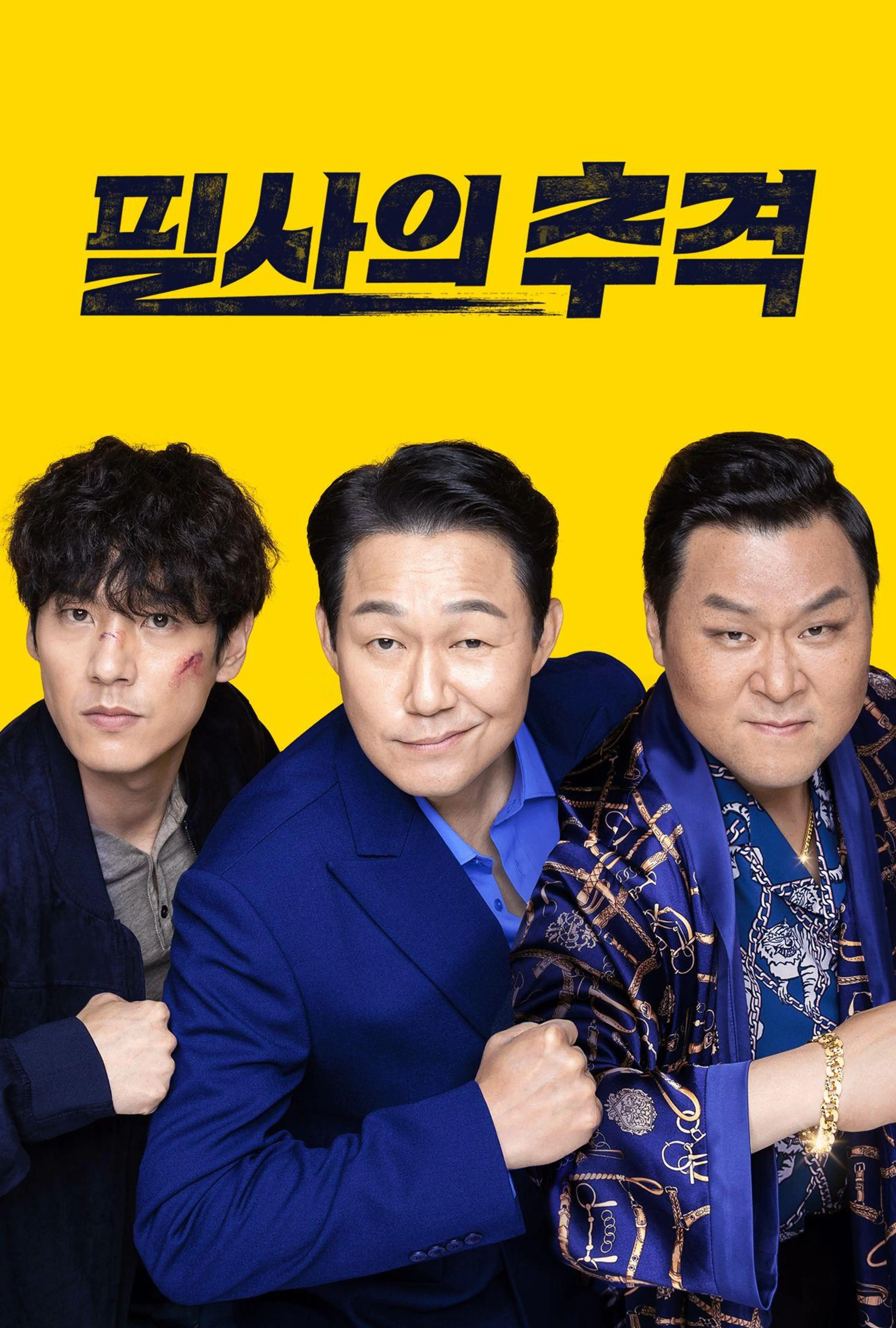 필사의 추격