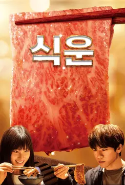 식운