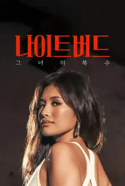 나이트버드: 그녀의 복수