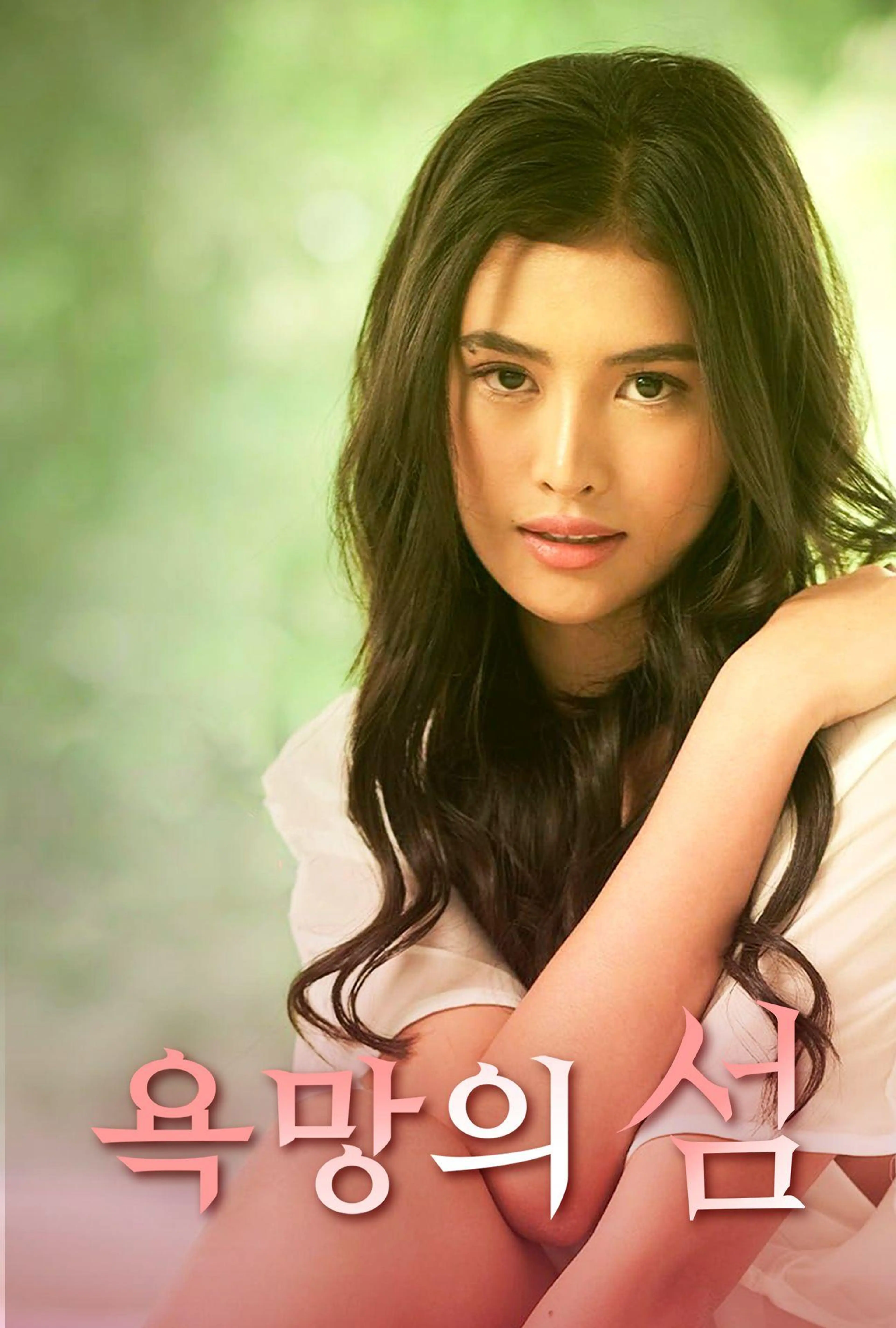 욕망의 섬