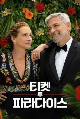 티켓 투 파라다이스