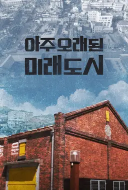 아주 오래된 미래도시