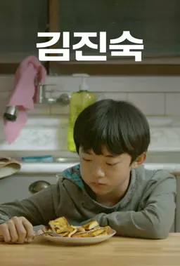 김진숙