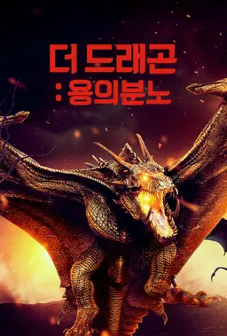 더 드래곤: 용의 분노