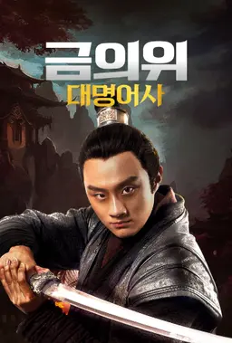 금의위: 대명어사