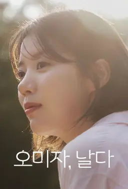 오미자, 날다