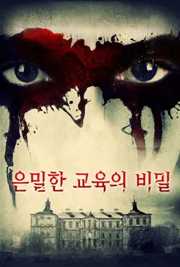 은밀한 교육의 비밀