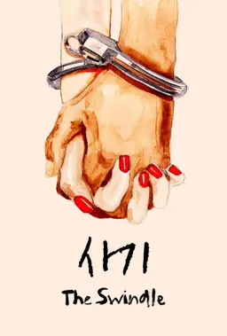 사기