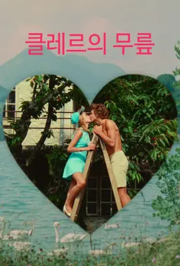 클레르의 무릎