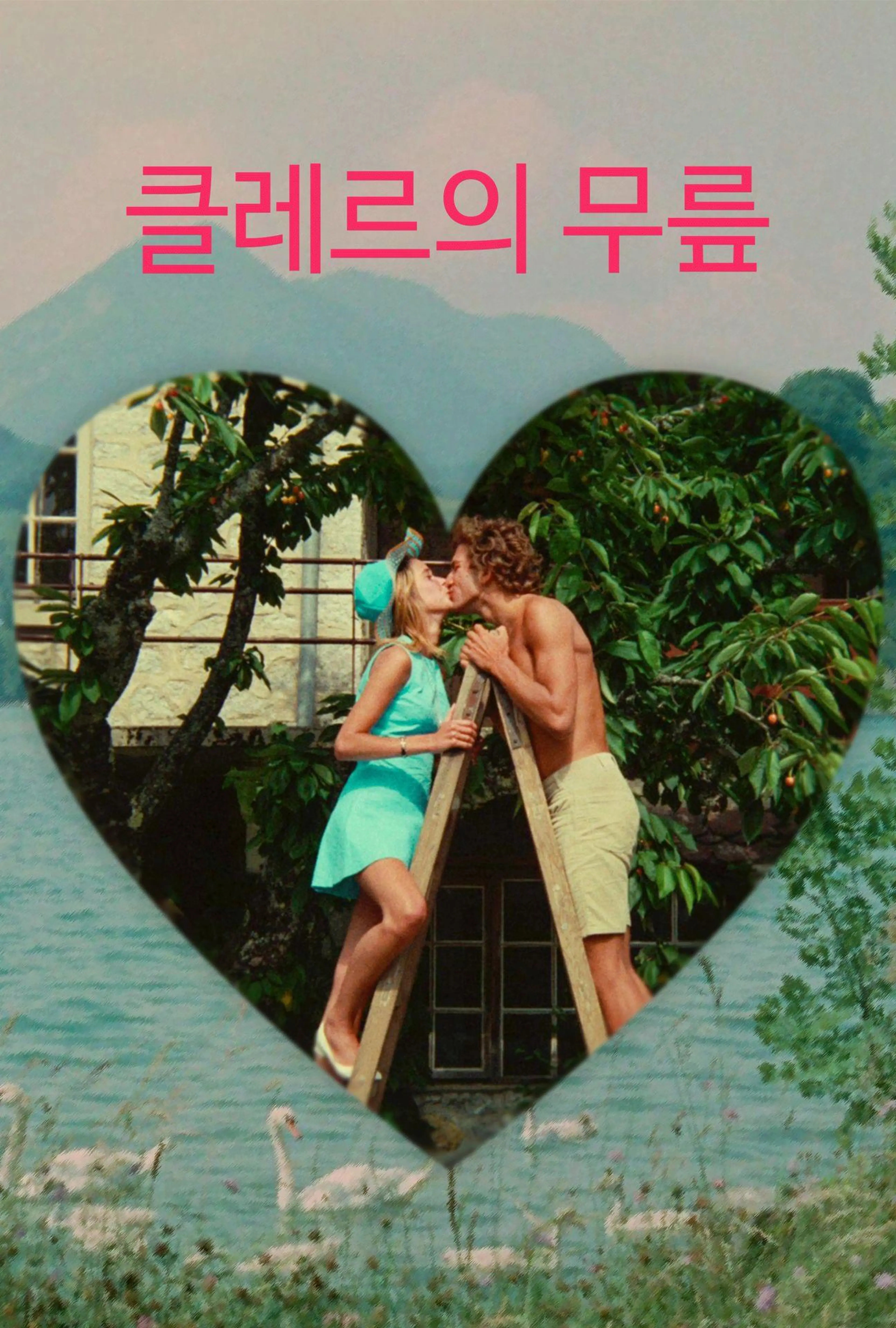 클레르의 무릎