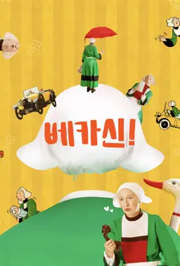 베카신!