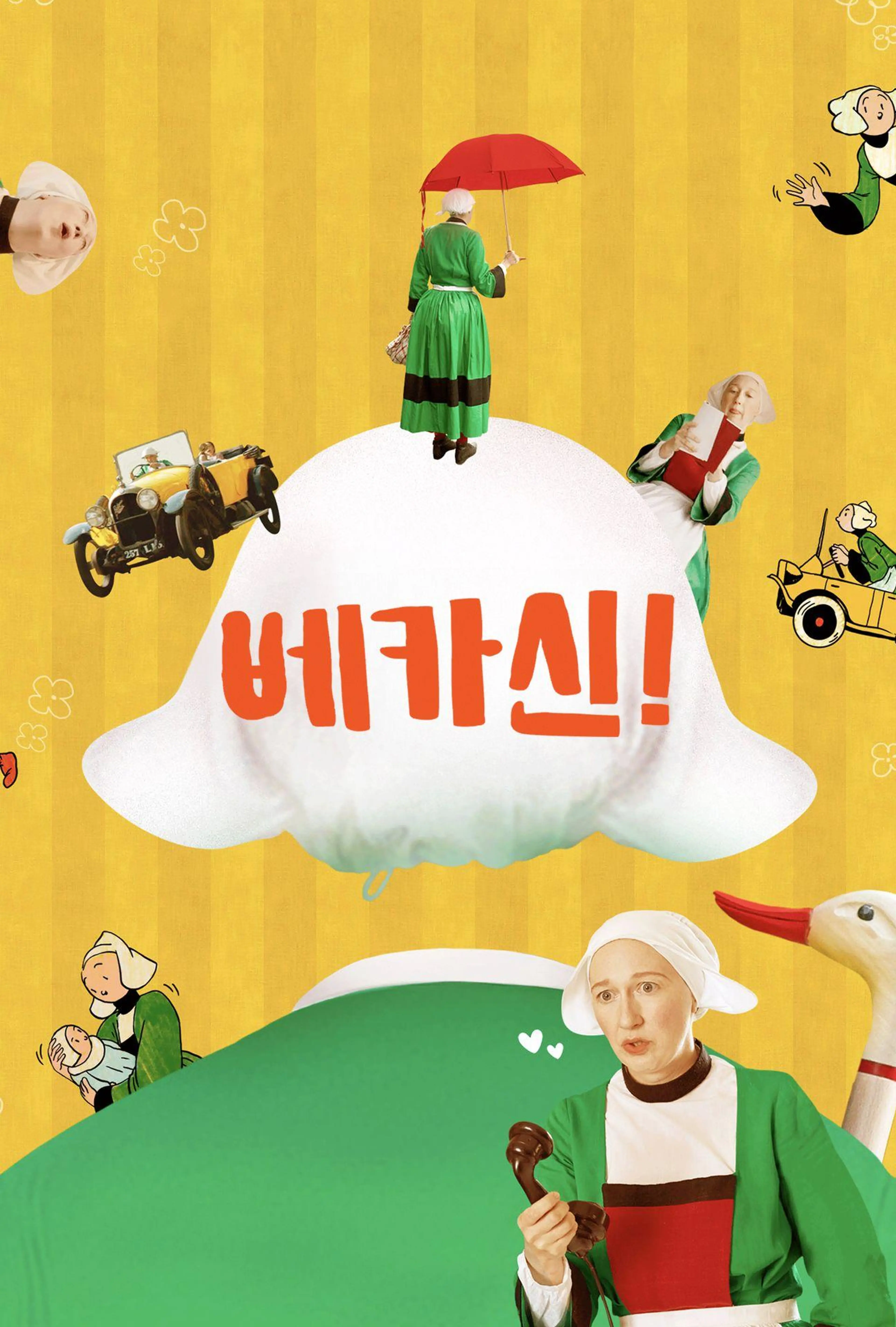 베카신!