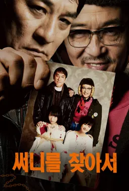 써니를 찾아서