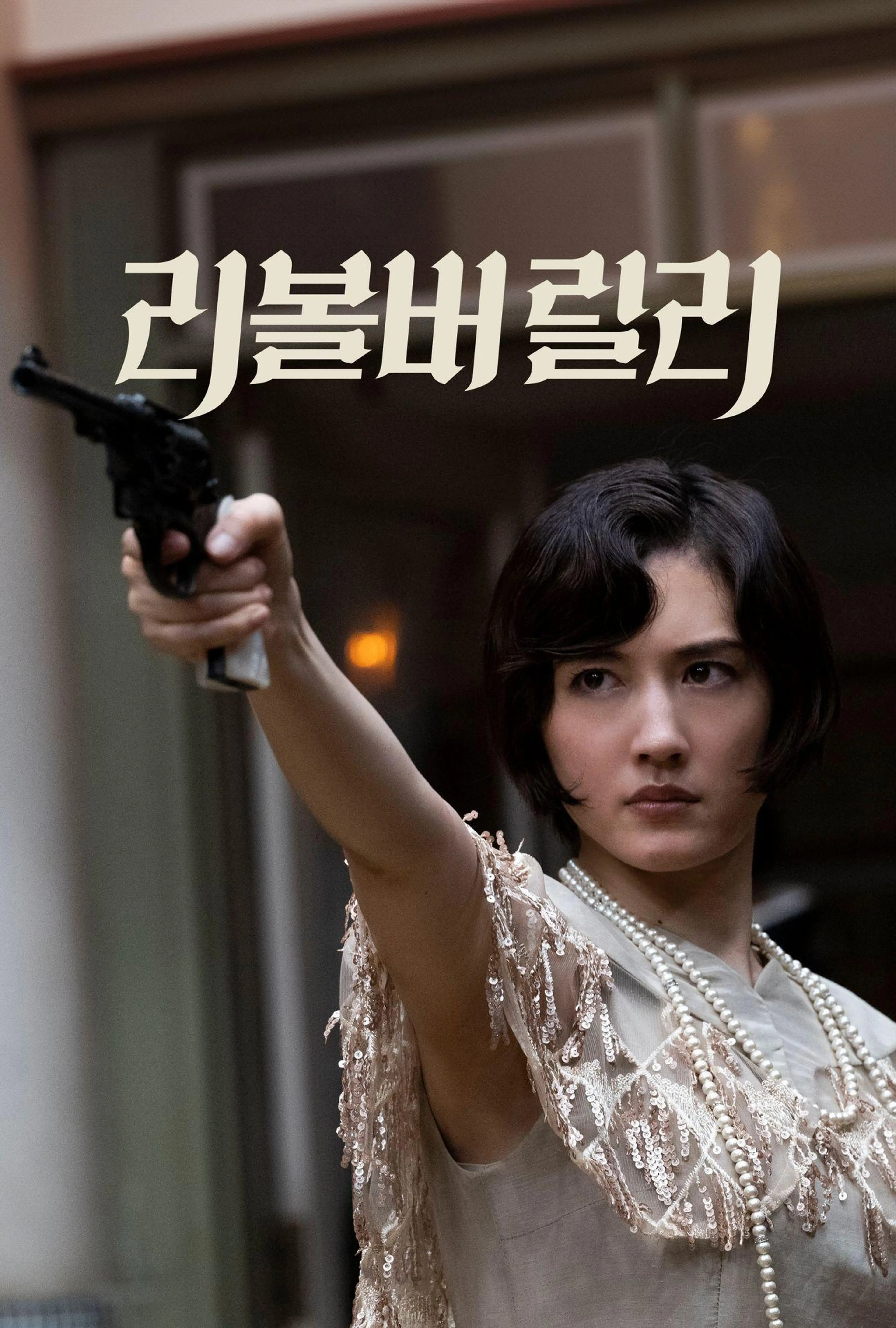 리볼버 릴리