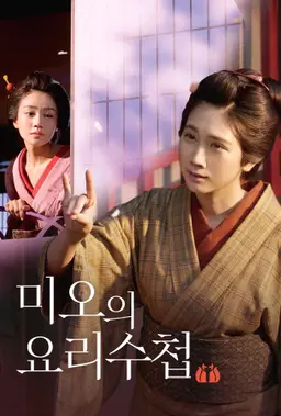 미오의 요리수첩