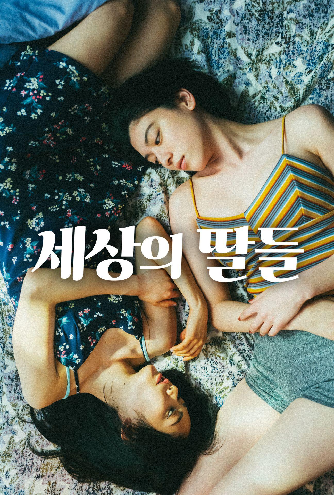 세상의 딸들