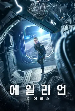 에일리언: 디어비스