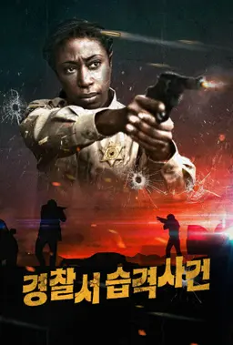 경찰서 습격사건