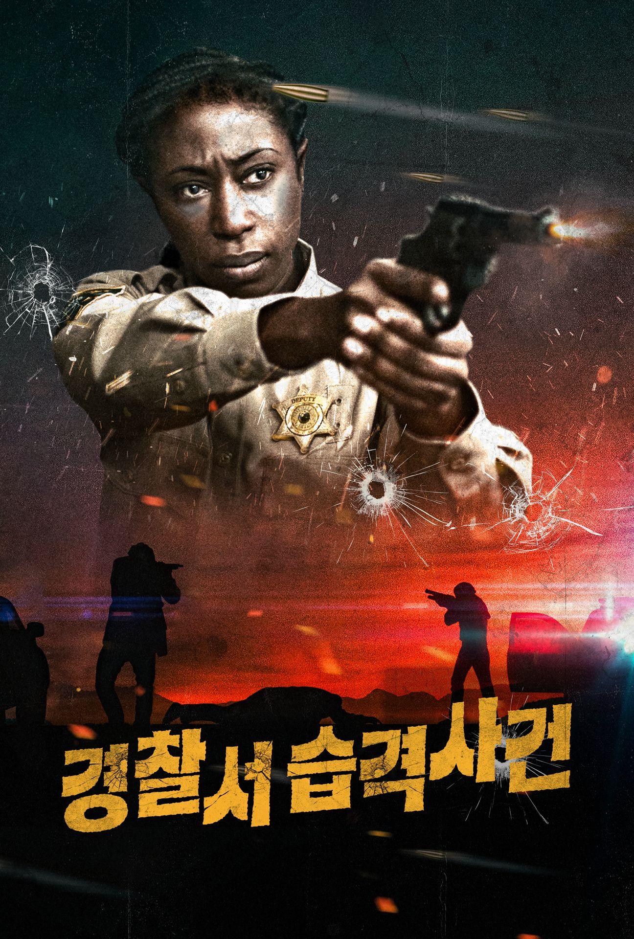 경찰서 습격사건