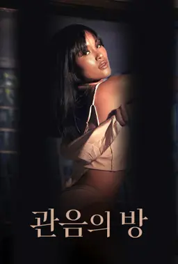 관음의 방