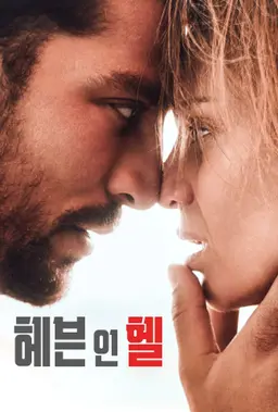 헤븐 인 헬