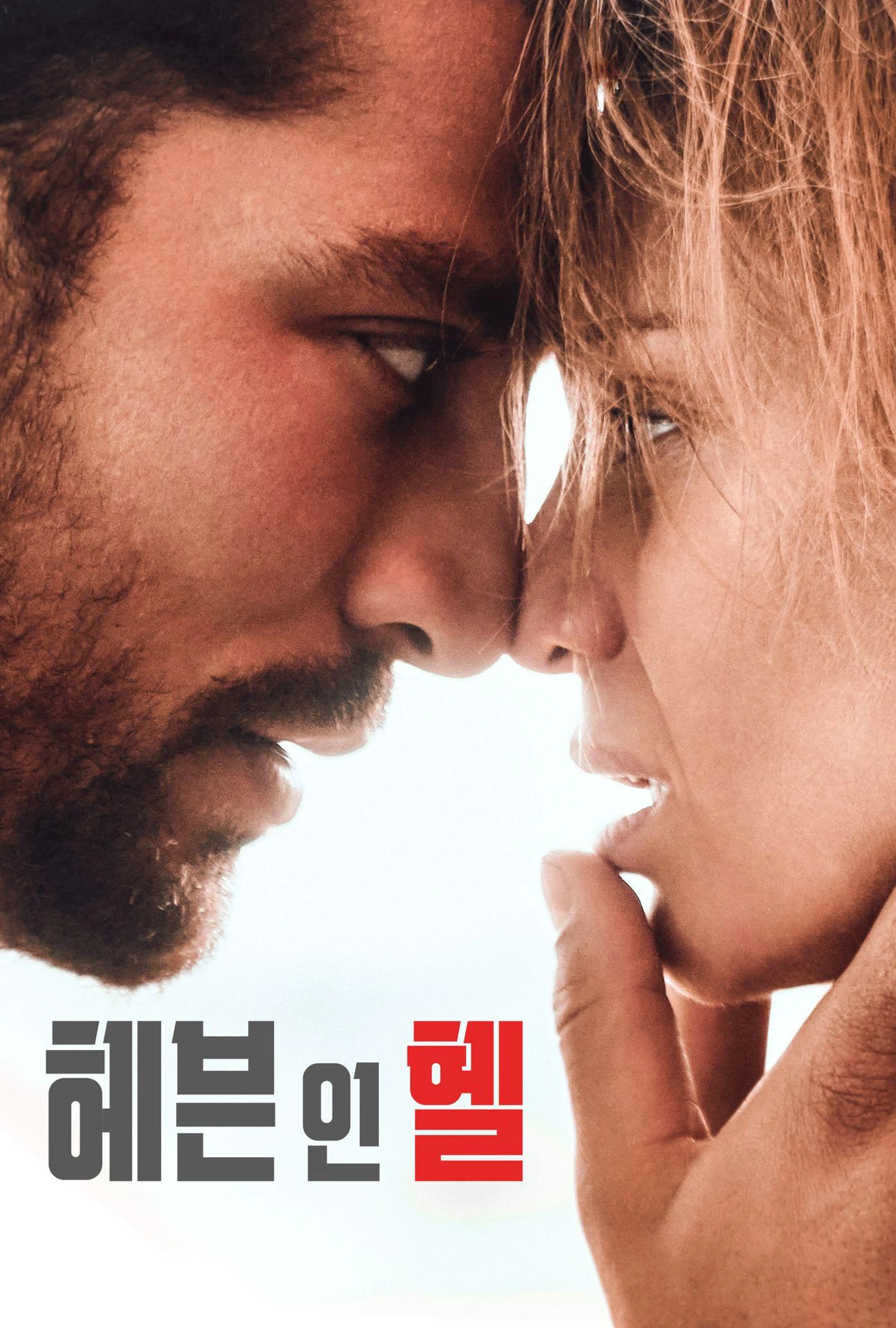 헤븐 인 헬