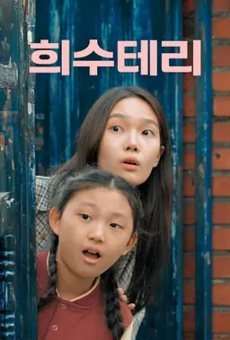 희수테리