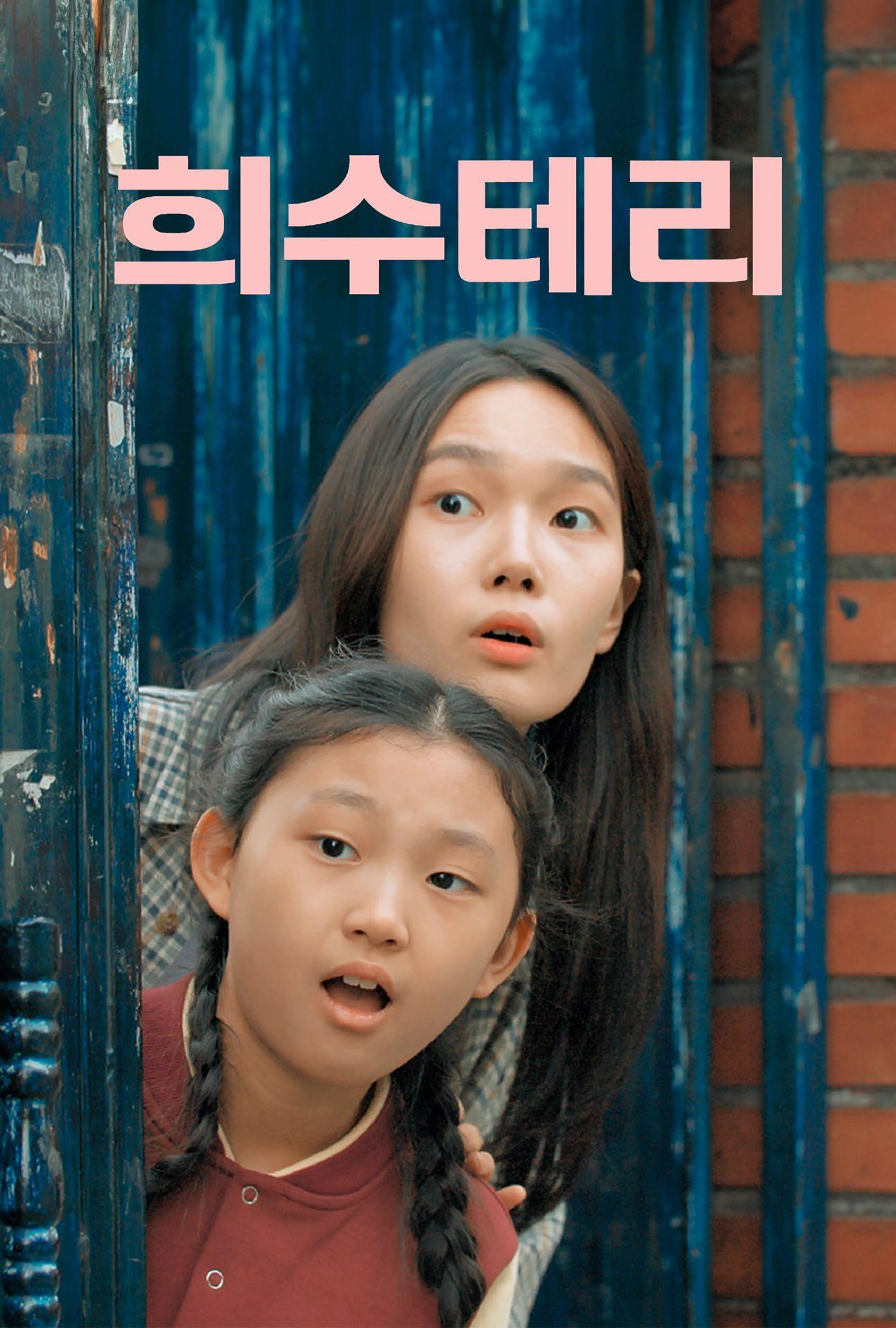 희수테리
