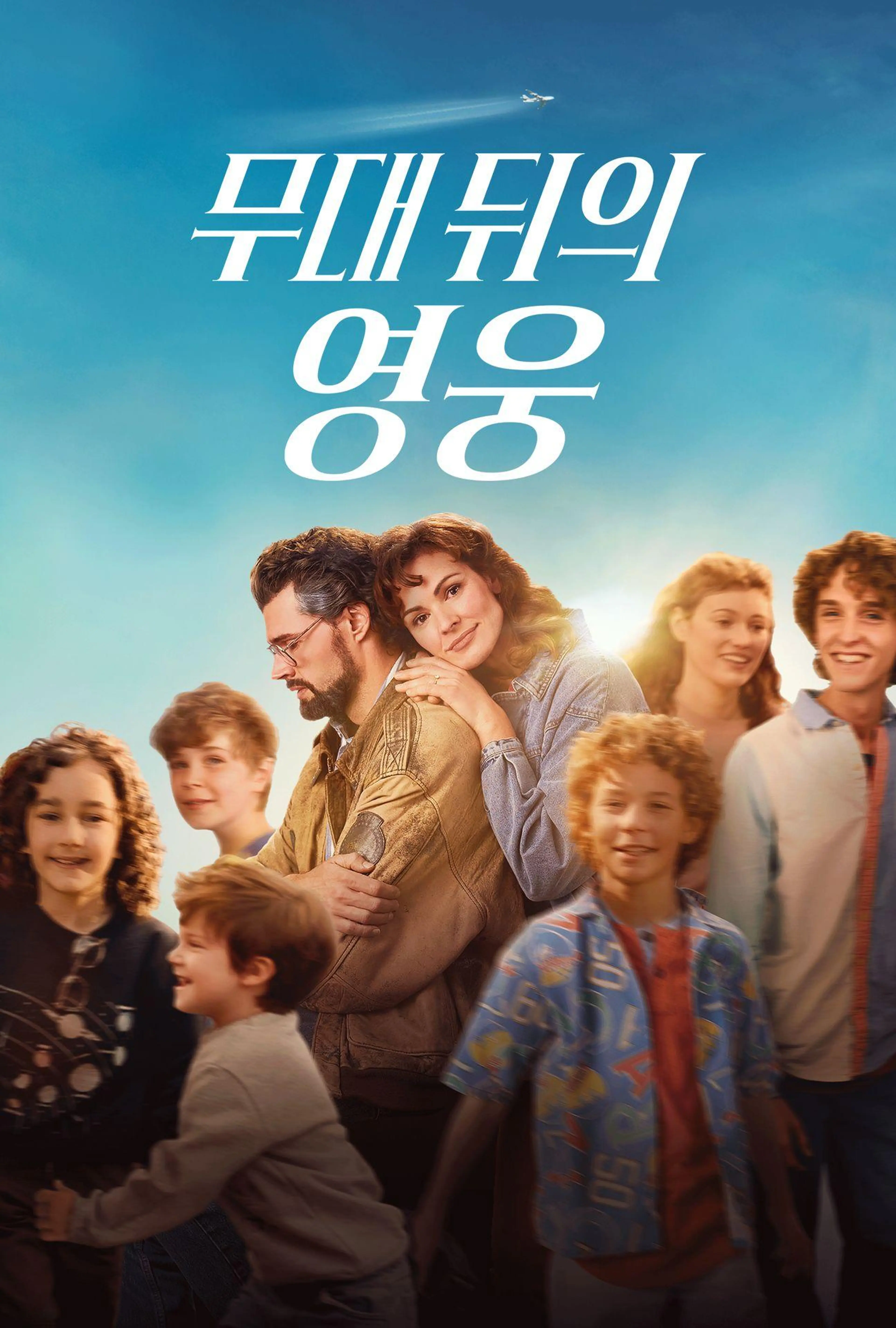 무대 뒤의 영웅