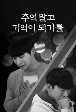 추억 말고, 기억이 되기를