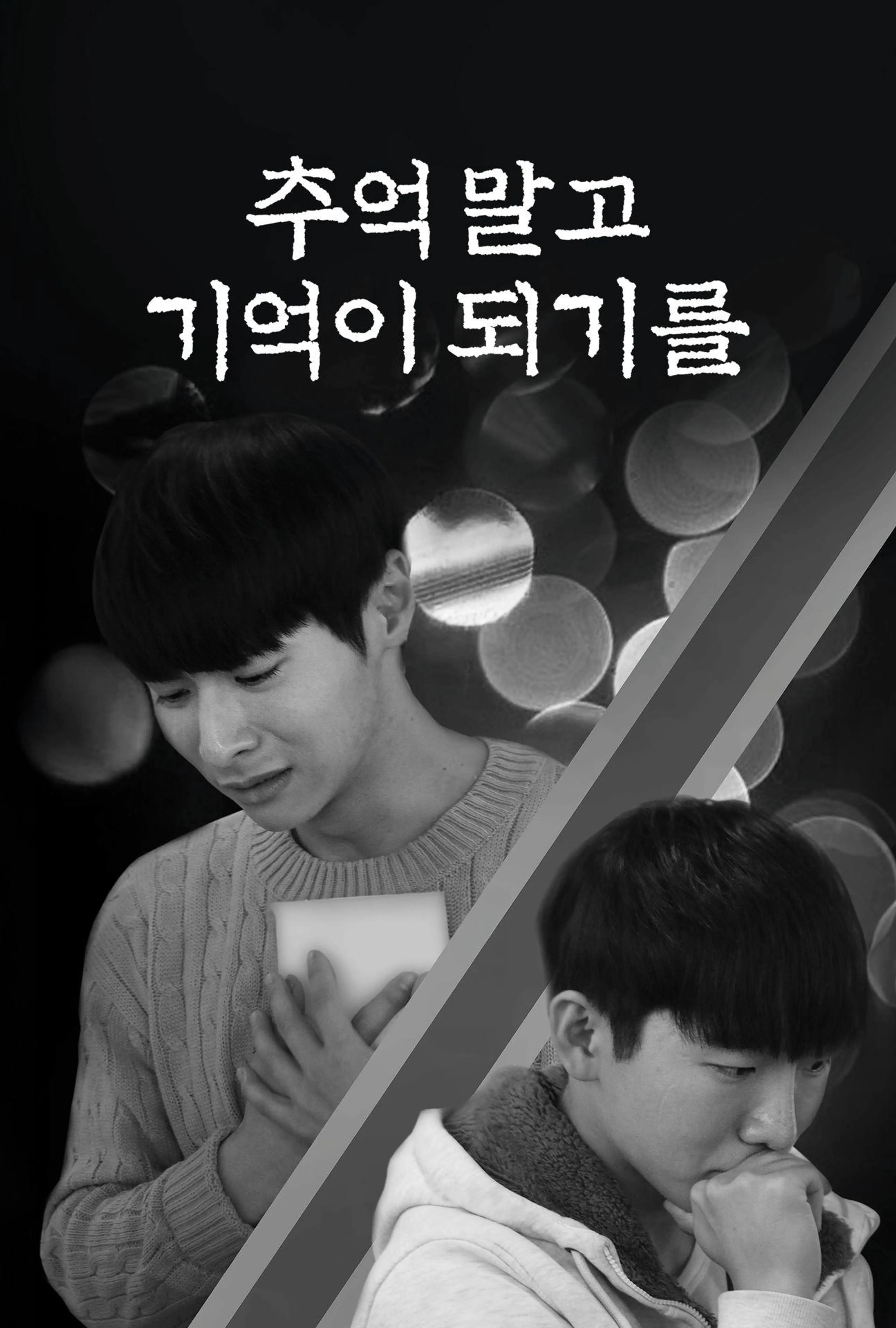 추억 말고, 기억이 되기를