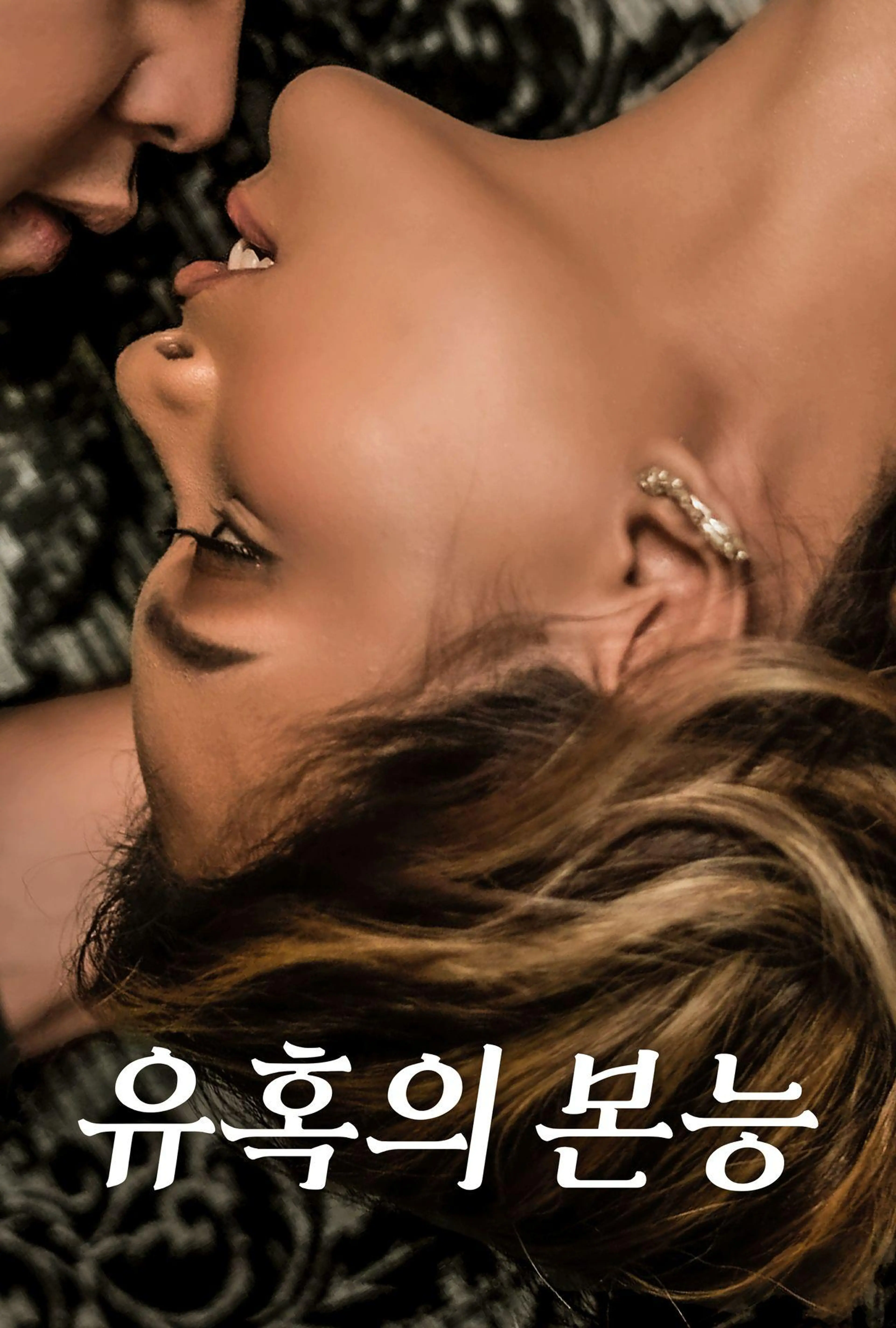 유혹의 본능