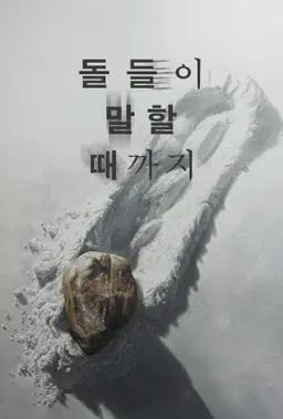 돌들이 말할 때까지