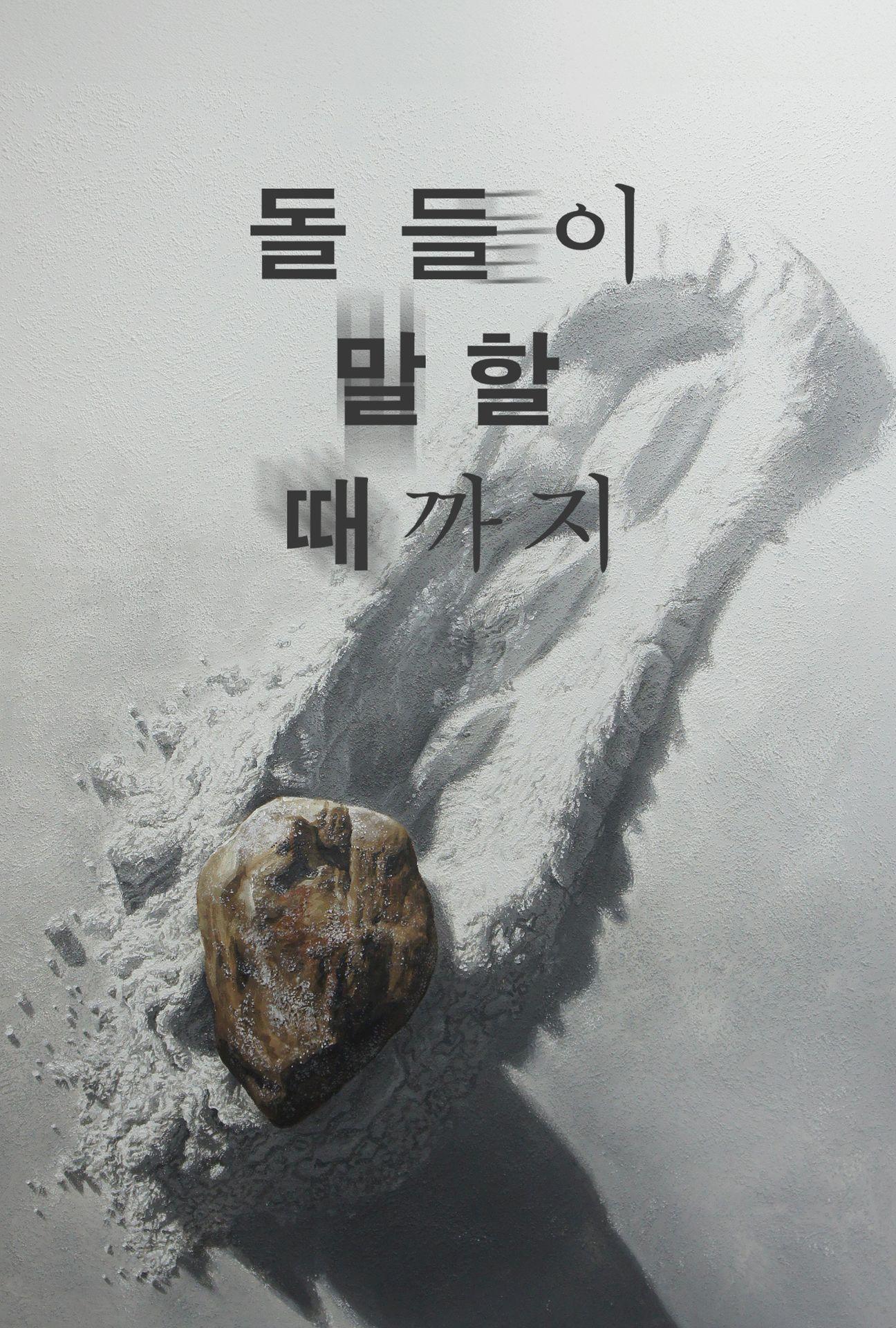 돌들이 말할 때까지