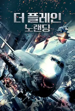 더 플레인 노랜딩