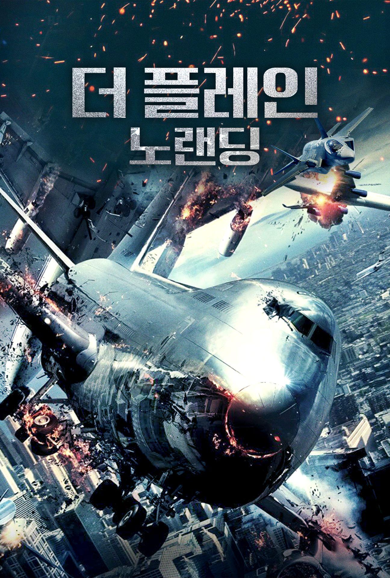 더 플레인 노랜딩