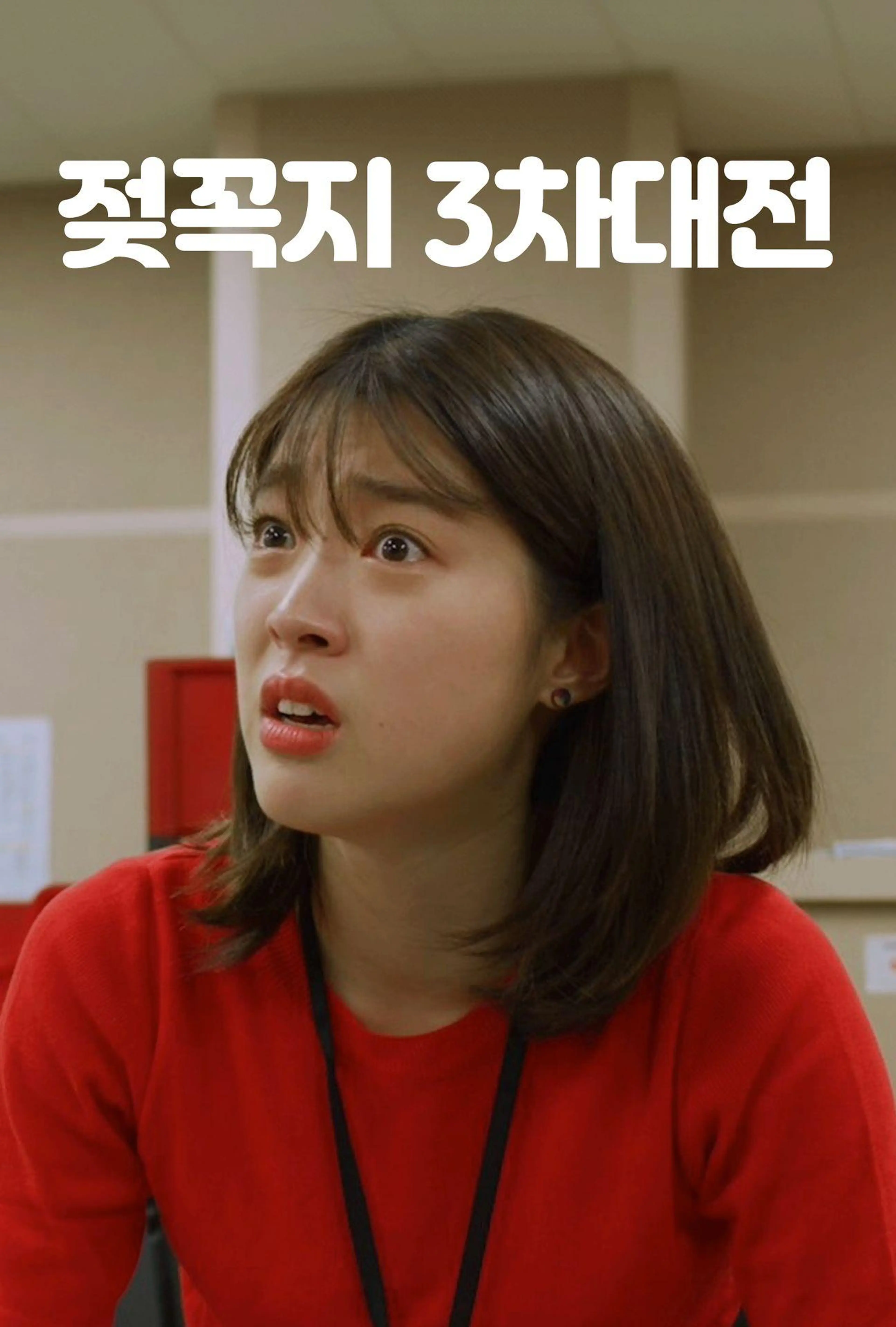 젖꼭지 3차대전