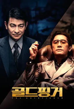 골드핑거
