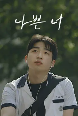 나쁜 너