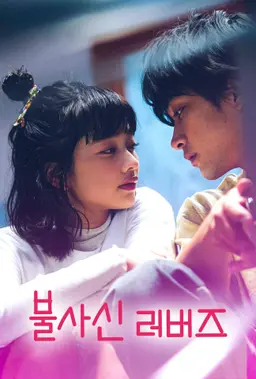 불사신 러버즈
