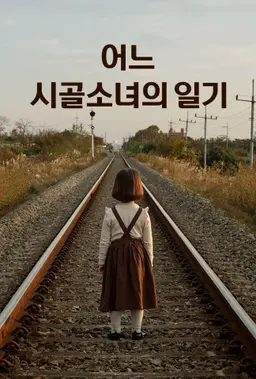 어느 시골소녀의 일기