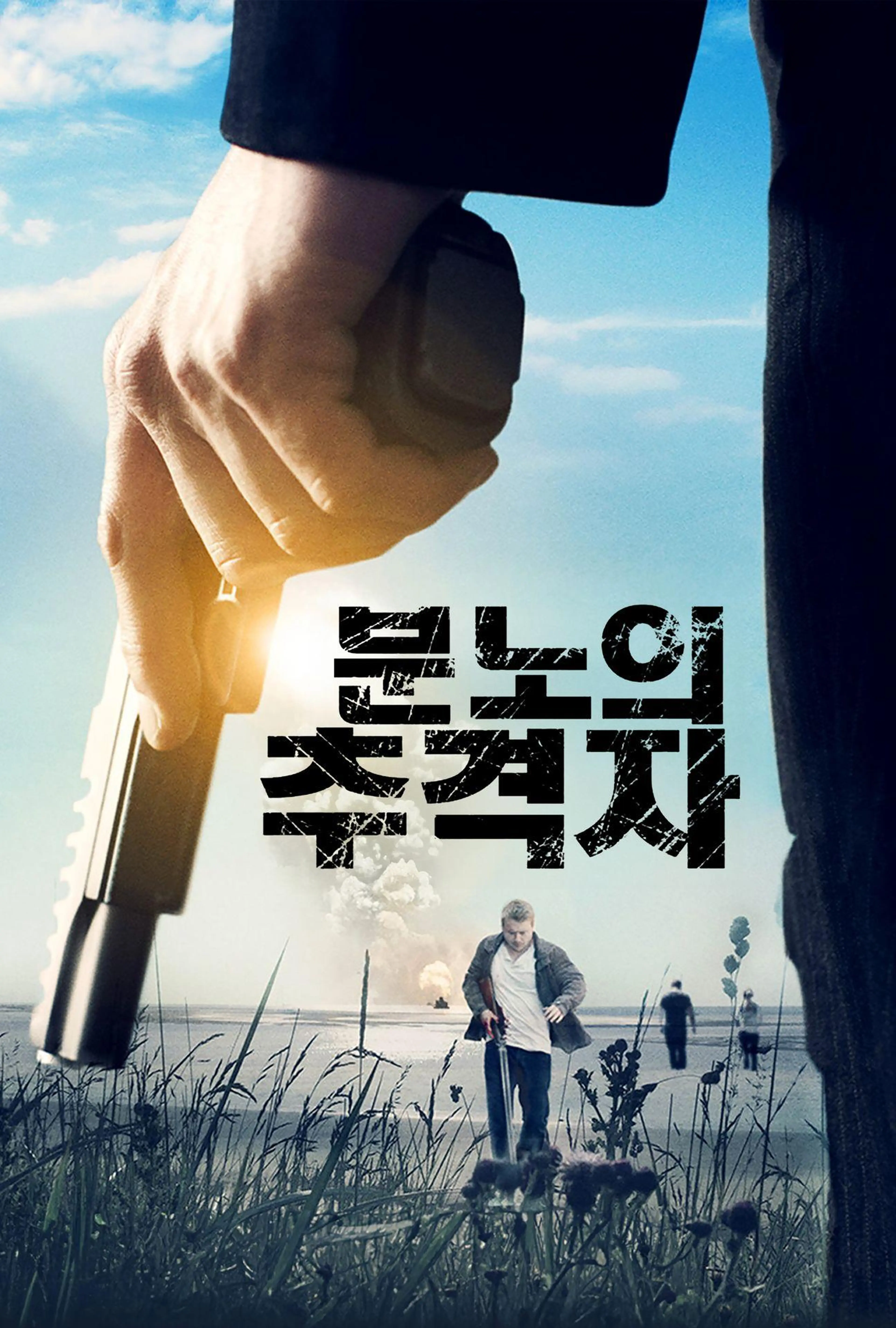 분노의 추격자