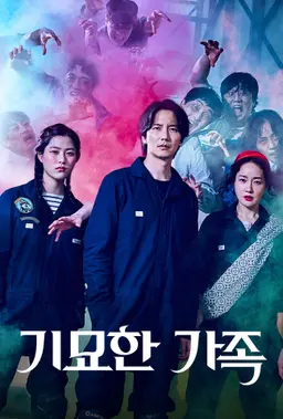기묘한 가족