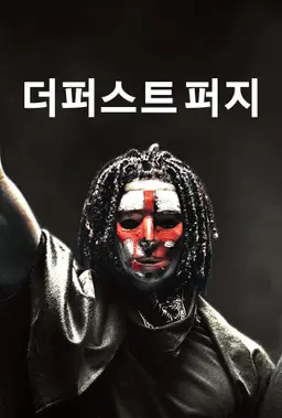 더 퍼스트 퍼지