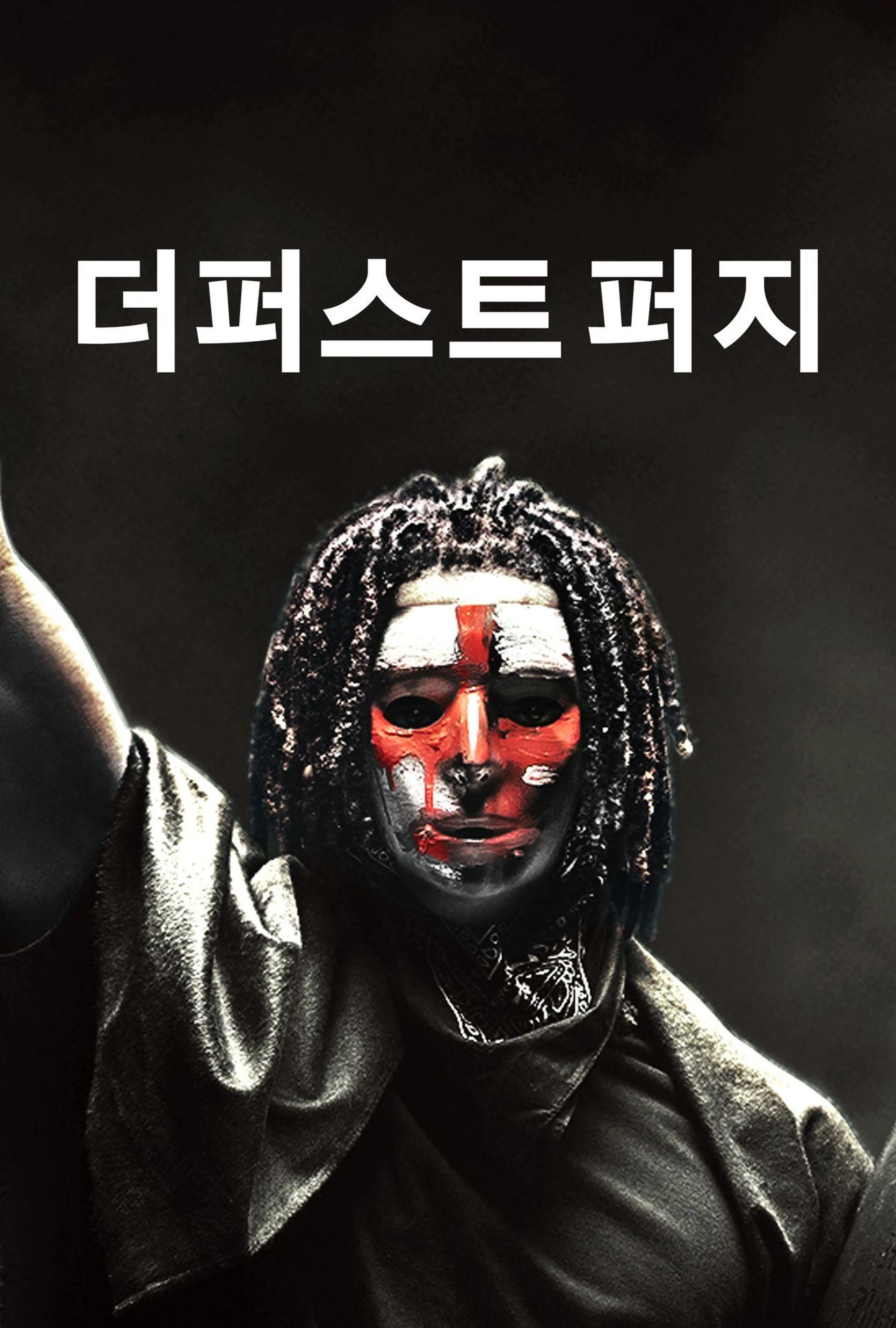 더 퍼스트 퍼지