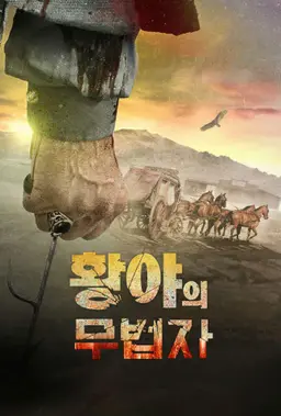 황야의 무법자