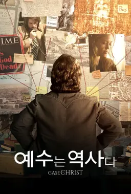예수는 역사다