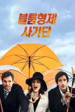 블룸 형제 사기단