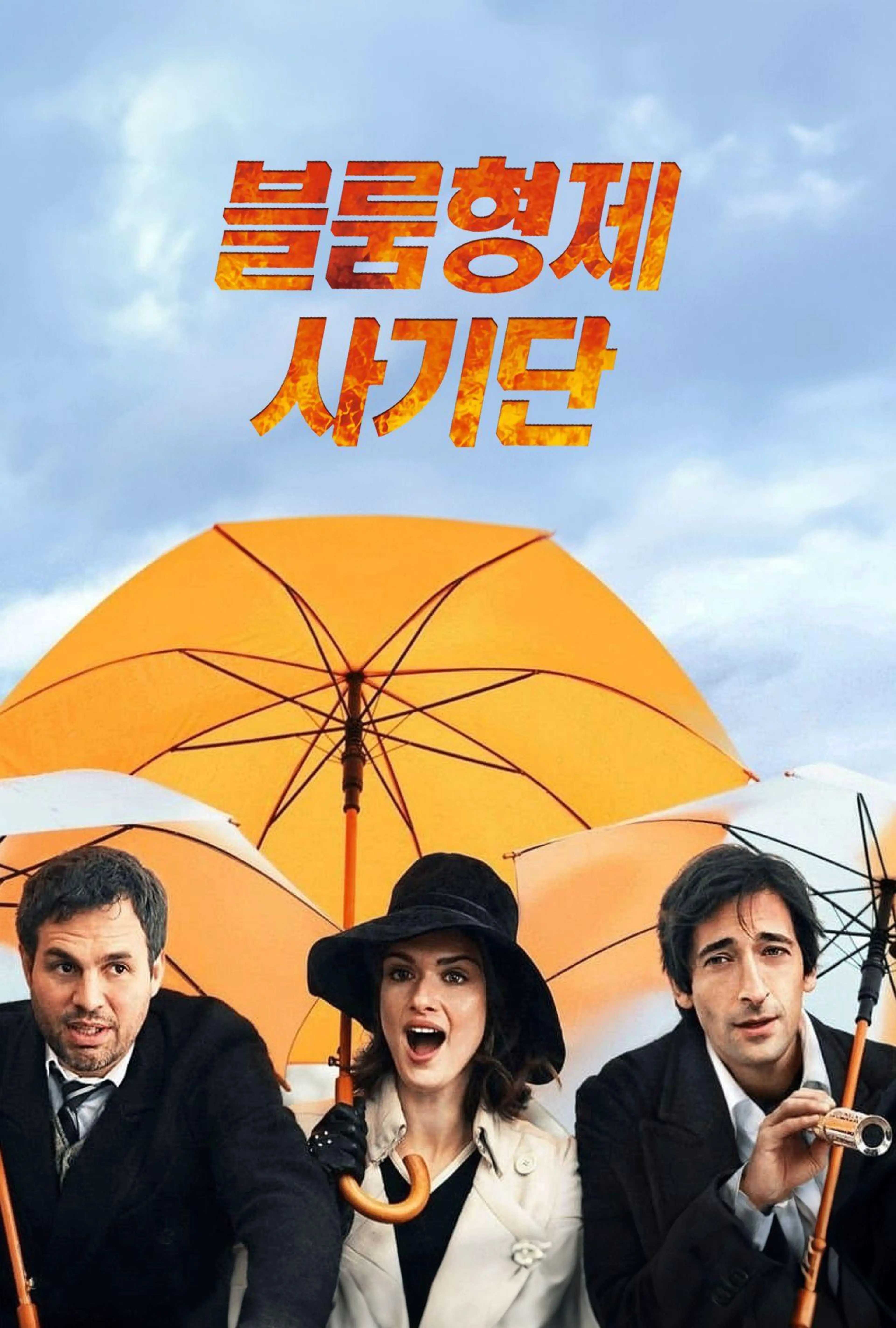 블룸 형제 사기단