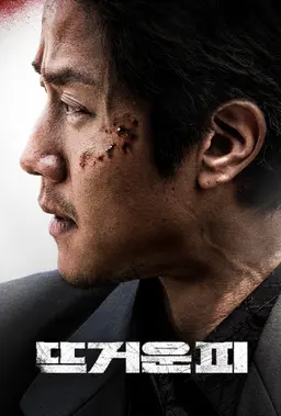 뜨거운 피